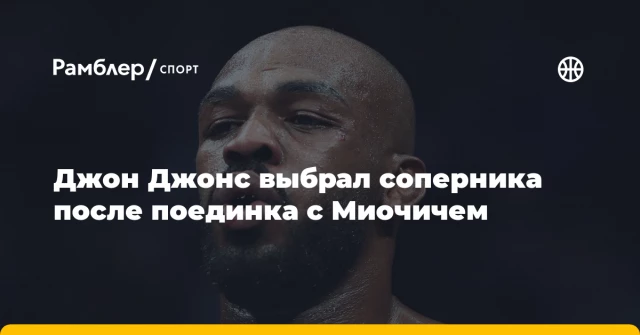 Джон Джонс выбрал соперника после поединка с Миочичем Джон Джонс выбрал соперника после поединка с Миочичем