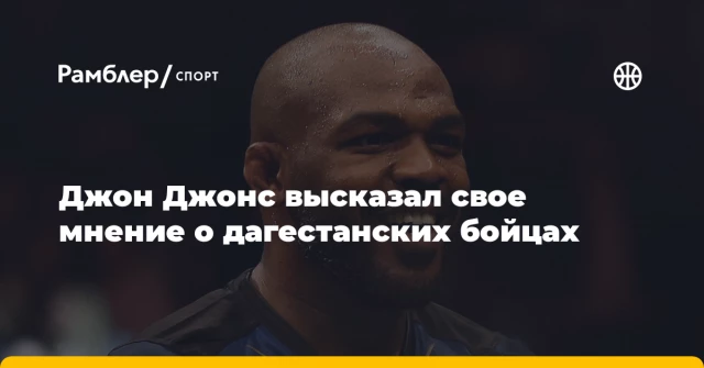 Джон Джонс высказал свое мнение о дагестанских бойцах Джон Джонс высказал свое мнение о дагестанских бойцах