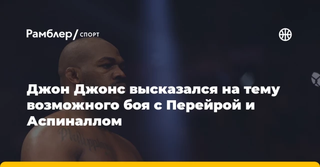Джон Джонс высказался на тему возможного боя с Перейрой и Аспиналлом Джон Джонс высказался на тему возможного боя с Перейрой и Аспиналлом