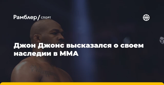 Джон Джонс высказался о своем наследии в ММА Джон Джонс высказался о своем наследии в ММА