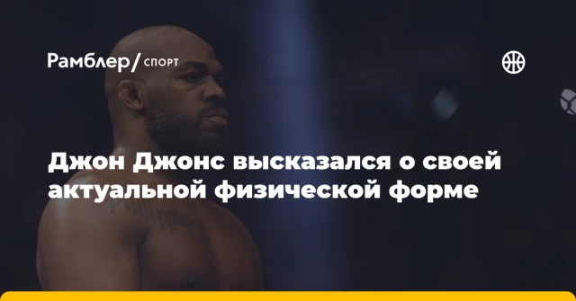 Джон Джонс высказался о своей актуальной физической форме Джон Джонс высказался о своей актуальной физической форме