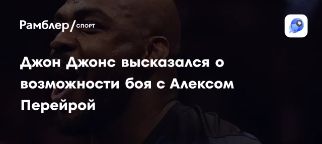 Джон Джонс высказался о возможности боя с Алексом Перейрой Джон Джонс высказался о возможности боя с Алексом Перейрой