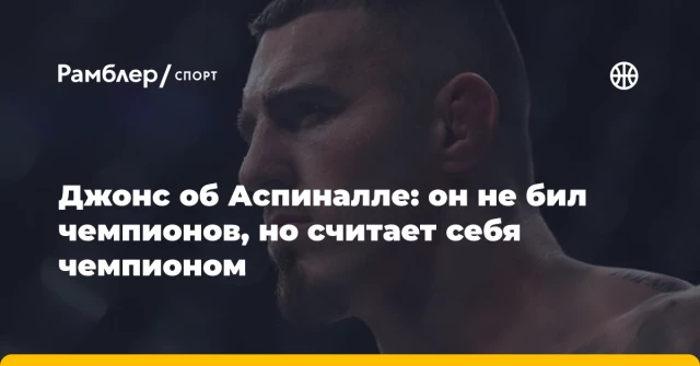 Джонс об Аспиналле: он не бил чемпионов, но считает себя чемпионом Джонс об Аспиналле: он не бил чемпионов, но считает себя чемпионом