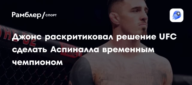 Джонс раскритиковал решение UFC сделать Аспиналла временным чемпионом Джонс раскритиковал решение UFC сделать Аспиналла временным чемпионом
