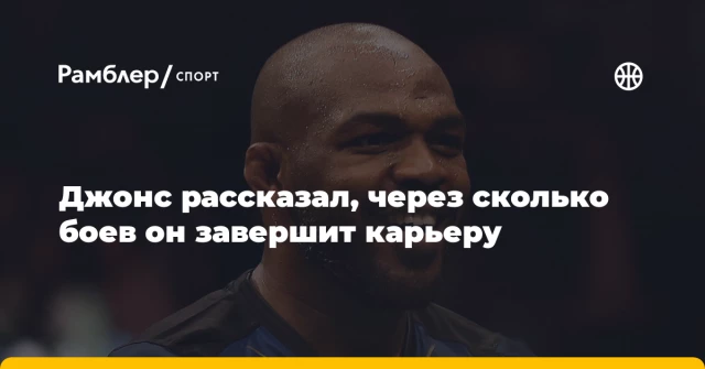 Джонс рассказал, через сколько боев он завершит карьеру Джонс рассказал, через сколько боев он завершит карьеру