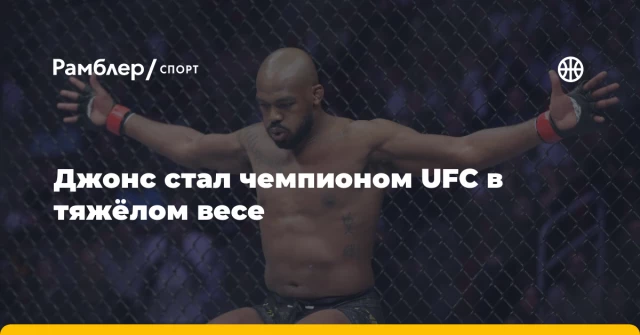 Джонс стал чемпионом UFC в тяжёлом весе Джонс стал чемпионом UFC в тяжёлом весе
