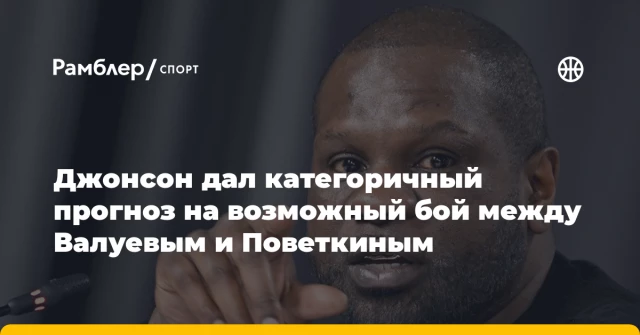 Джонсон дал категоричный прогноз на возможный бой между Валуевым и Поветкиным Джонсон дал категоричный прогноз на возможный бой между Валуевым и Поветкиным