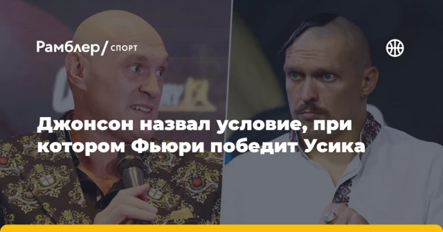 Джонсон назвал условие, при котором Фьюри победит Усика Джонсон назвал условие, при котором Фьюри победит Усика