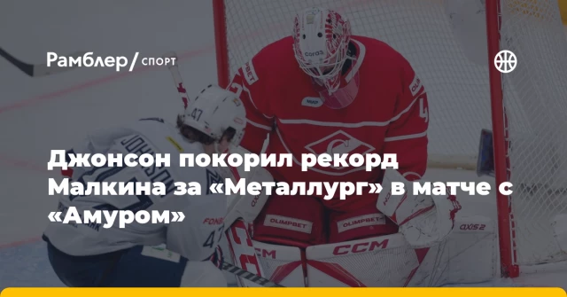 Джонсон покорил рекорд Малкина за «Металлург» в матче с «Амуром» Джонсон покорил рекорд Малкина за «Металлург» в матче с «Амуром»