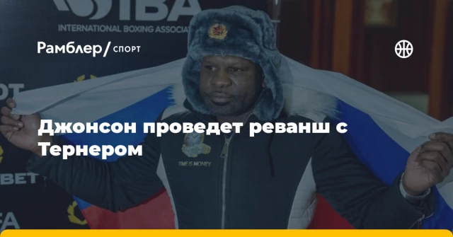 Джонсон проведет реванш с Тернером Джонсон проведет реванш с Тернером