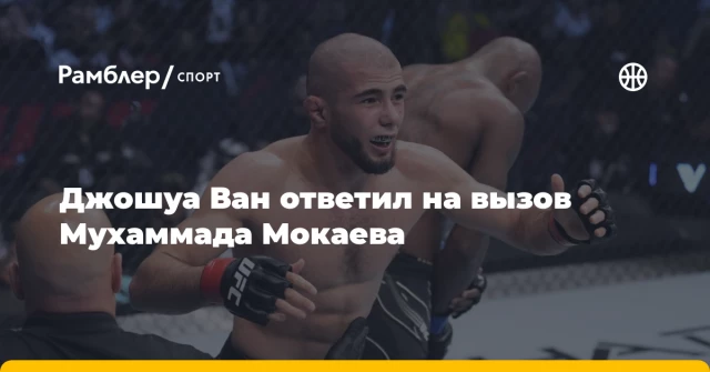 Джошуа Ван ответил на вызов Мухаммада Мокаева Джошуа Ван ответил на вызов Мухаммада Мокаева