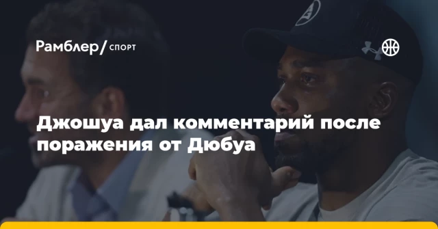 Джошуа дал комментарий после поражения от Дюбуа Джошуа дал комментарий после поражения от Дюбуа