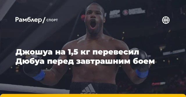 Джошуа на 1,5 кг перевесил Дюбуа перед завтрашним боем Джошуа на 1,5 кг перевесил Дюбуа перед завтрашним боем