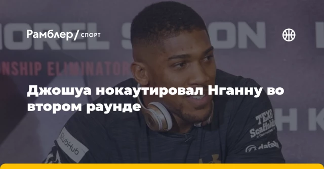 Джошуа нокаутировал Нганну во втором раунде Джошуа нокаутировал Нганну во втором раунде