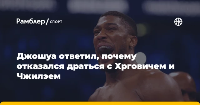 Джошуа ответил, почему отказался драться с Хрговичем и Чжилэем Джошуа ответил, почему отказался драться с Хрговичем и Чжилэем