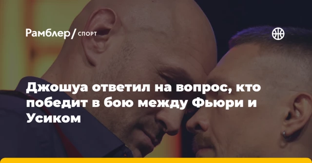 Джошуа ответил на вопрос, кто победит в бою между Фьюри и Усиком Джошуа ответил на вопрос, кто победит в бою между Фьюри и Усиком