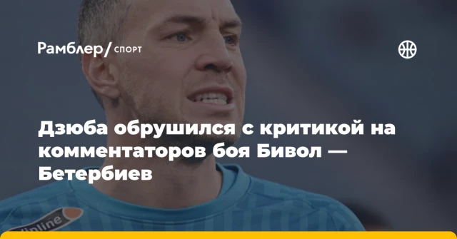 Дзюба обрушился с критикой на комментаторов боя Бивол — Бетербиев Дзюба обрушился с критикой на комментаторов боя Бивол — Бетербиев
