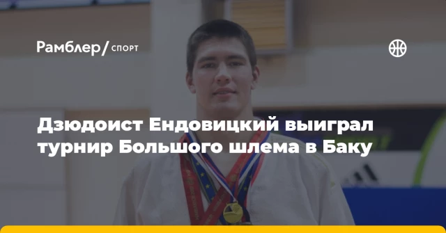 Дзюдоист Ендовицкий выиграл турнир Большого шлема в Баку Дзюдоист Ендовицкий выиграл турнир Большого шлема в Баку