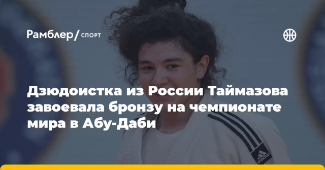 Дзюдоистка из России Таймазова завоевала бронзу на чемпионате мира в Абу-Даби Дзюдоистка из России Таймазова завоевала бронзу на чемпионате мира в Абу-Даби
