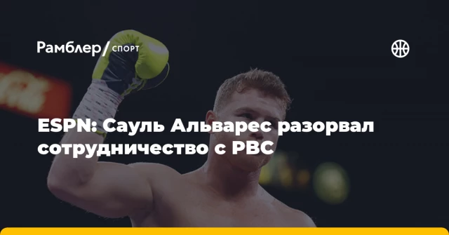 ESPN: Сауль Альварес разорвал сотрудничество с PBC ESPN: Сауль Альварес разорвал сотрудничество с PBC