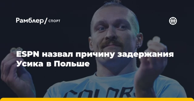 ESPN назвал причину задержания Усика в Польше ESPN назвал причину задержания Усика в Польше