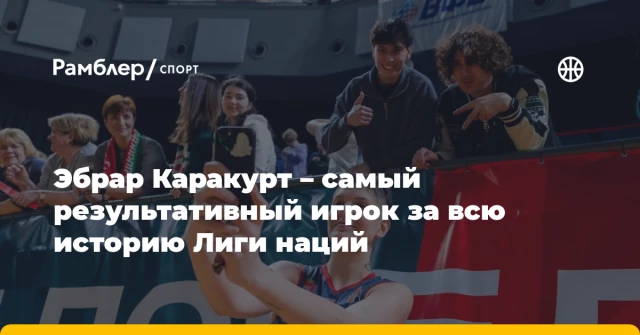 Эбрар Каракурт – самый результативный игрок за всю историю Лиги наций Эбрар Каракурт – самый результативный игрок за всю историю Лиги наций