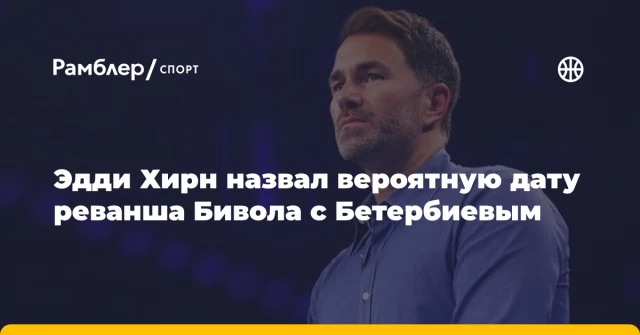Эдди Хирн назвал вероятную дату реванша Бивола с Бетербиевым Эдди Хирн назвал вероятную дату реванша Бивола с Бетербиевым