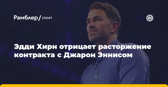 Эдди Хирн отрицает расторжение контракта с Джарон Эннисом Эдди Хирн отрицает расторжение контракта с Джарон Эннисом