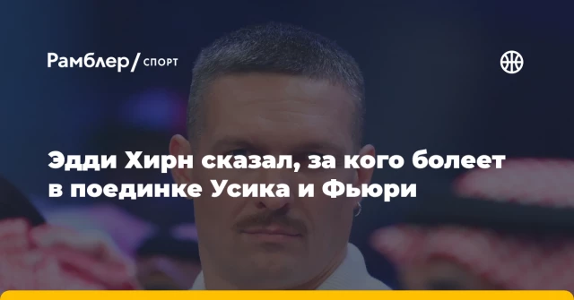 Эдди Хирн сказал, за кого болеет в поединке Усика и Фьюри Эдди Хирн сказал, за кого болеет в поединке Усика и Фьюри