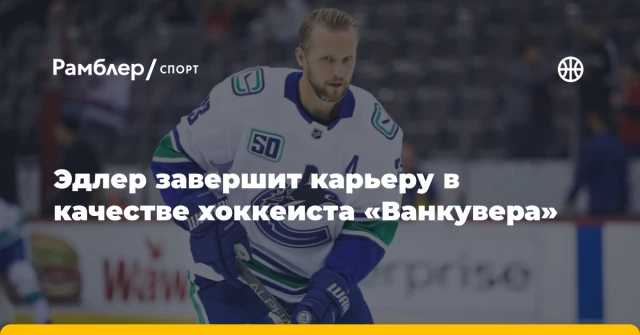 Эдлер завершит карьеру в качестве хоккеиста «Ванкувера» Эдлер завершит карьеру в качестве хоккеиста «Ванкувера»