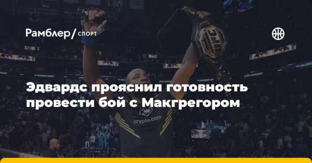 Эдвардс прояснил готовность провести бой с Макгрегором Эдвардс прояснил готовность провести бой с Макгрегором