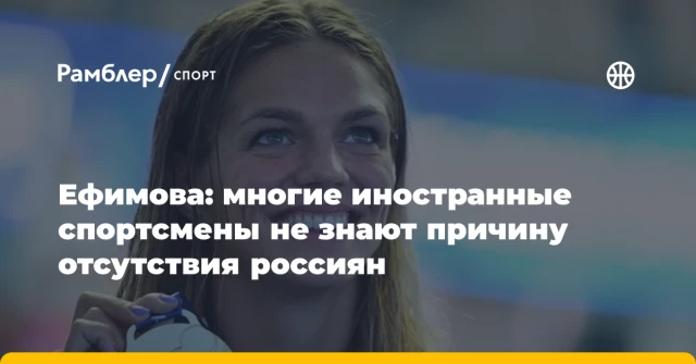 Ефимова: многие иностранные спортсмены не знают причину отсутствия россиян Ефимова: многие иностранные спортсмены не знают причину отсутствия россиян