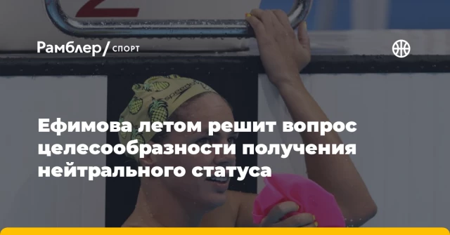 Ефимова летом решит вопрос целесообразности получения нейтрального статуса Ефимова летом решит вопрос целесообразности получения нейтрального статуса
