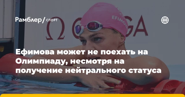Ефимова может не поехать на Олимпиаду, несмотря на получение нейтрального статуса Ефимова может не поехать на Олимпиаду, несмотря на получение нейтрального статуса