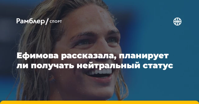 Ефимова рассказала, планирует ли получать нейтральный статус Ефимова рассказала, планирует ли получать нейтральный статус