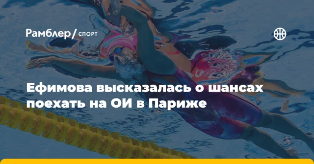 Ефимова высказалась о шансах поехать на ОИ в Париже Ефимова высказалась о шансах поехать на ОИ в Париже