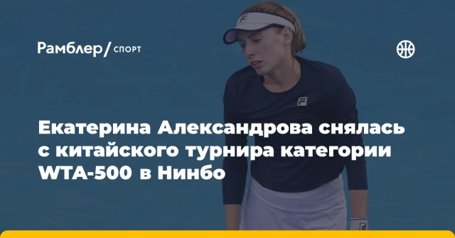 Екатерина Александрова снялась с китайского турнира категории WTA-500 в Нинбо