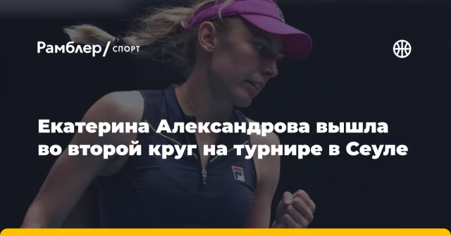 Екатерина Александрова вышла во второй круг на турнире в Сеуле Екатерина Александрова вышла во второй круг на турнире в Сеуле