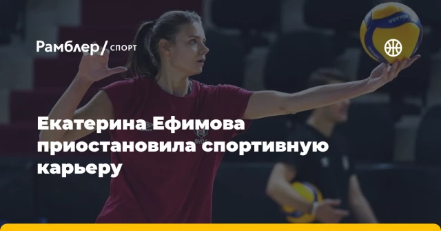 Екатерина Ефимова приостановила спортивную карьеру Екатерина Ефимова приостановила спортивную карьеру