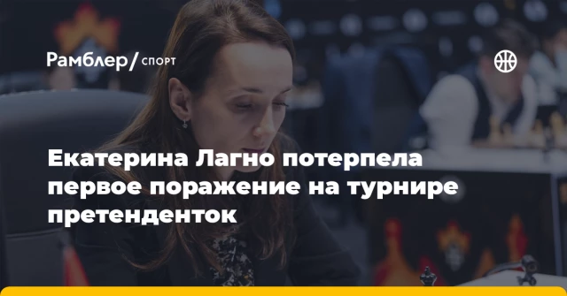 Екатерина Лагно потерпела первое поражение на турнире претенденток Екатерина Лагно потерпела первое поражение на турнире претенденток