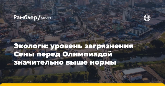 Экологи: уровень загрязнения Сены перед Олимпиадой значительно выше нормы Экологи: уровень загрязнения Сены перед Олимпиадой значительно выше нормы
