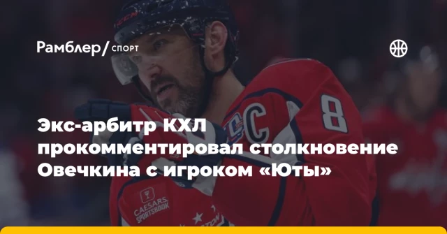 Экс-арбитр КХЛ прокомментировал столкновение Овечкина с игроком «Юты» Экс-арбитр КХЛ прокомментировал столкновение Овечкина с игроком «Юты»