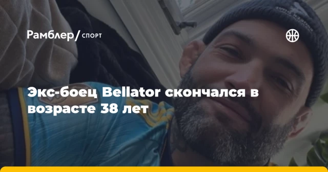 Экс-боец Bellator скончался в возрасте 38 лет Экс-боец Bellator скончался в возрасте 38 лет