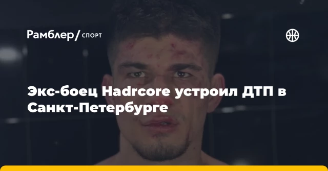 Экс-боец Hadrcore устроил ДТП в Санкт-Петербурге Экс-боец Hadrcore устроил ДТП в Санкт-Петербурге