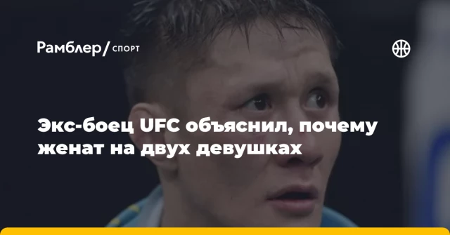 Экс-боец UFC объяснил, почему женат на двух девушках Экс-боец UFC объяснил, почему женат на двух девушках
