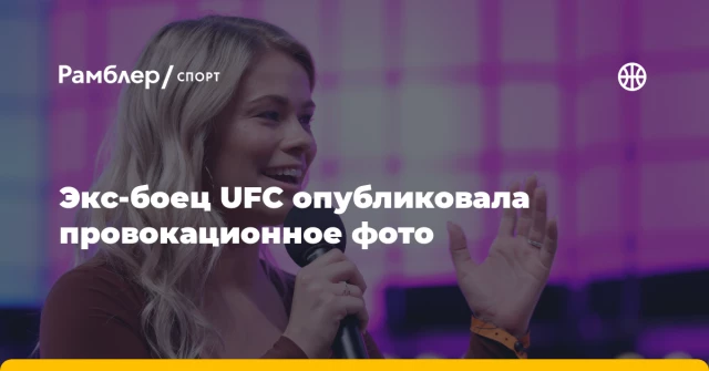 Экс-боец UFC опубликовала провокационное фото Экс-боец UFC опубликовала провокационное фото