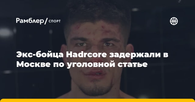 Экс-бойца Hadrcore задержали в Москве по уголовной статье Экс-бойца Hadrcore задержали в Москве по уголовной статье