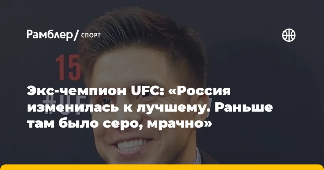 Экс-чемпион UFC: «Россия изменилась к лучшему. Раньше там было серо, мрачно» Экс-чемпион UFC: «Россия изменилась к лучшему. Раньше там было серо, мрачно»