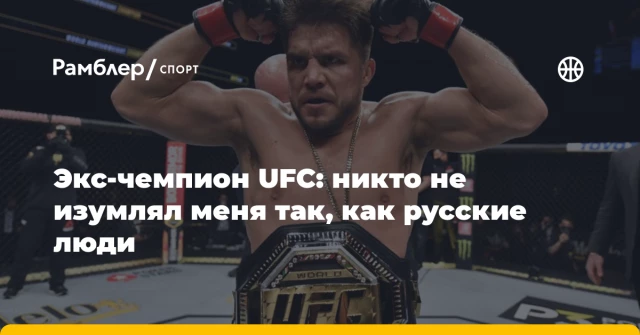 Экс-чемпион UFC: никто не изумлял меня так, как русские люди Экс-чемпион UFC: никто не изумлял меня так, как русские люди