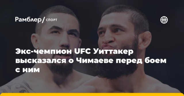 Экс-чемпион UFC Уиттакер высказался о Чимаеве перед боем с ним Экс-чемпион UFC Уиттакер высказался о Чимаеве перед боем с ним